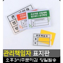 각종 장소 기기 관리책임자 표지판 명패 CCTV설치안내문 흡연금지표지판 도어사인, 관리책임자 - 소