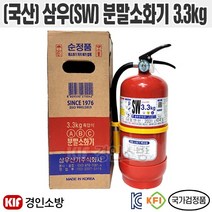 SW삼우 축압식ABC분말소화기 3.3kg KFI국가검정품 가정용(순국산 순정품)