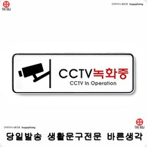 매장용표지판 cctv녹화중 표지판 안내표지판 도둑방지표지판 방범용표지판 cctv촬영표지판