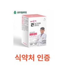네추럴루트 내일의 간 밀크씨슬 테아닌 60정 간에 좋은 영양제 간건강 성분배합개발자 이시형박사 식약처인증 시슬 시스 씨스 고함량 실리마린 간건강 간피로 간기능 간비타민 개선제, 1박스, 60캡슐X14개
