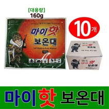 마이핫 보온대 핫팩 손난로 23년 최신제조 160g 10매, 10개