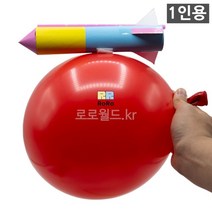 긴 풍선로켓 만들기 (1인용)/과학 실험 키트 교구 도구 만들기