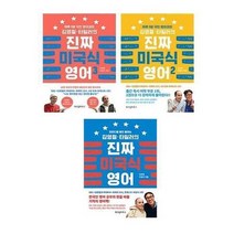 (세트) 김영철 타일러의 진짜 미국식 영어 1~3권 (전3권)