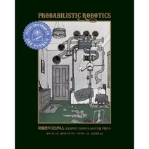확률론적 로보틱스:로봇공학의 기초부터 SLAM과 자율 주행까지, 에이콘출판