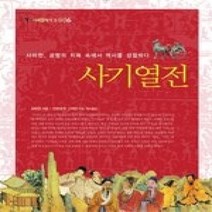 [개똥이네][중고-상] 사기열전 - 사마천 궁형의 치욕 속에서 역사를 성찰하다