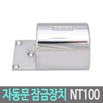 NT-100 자동문 잠금장치