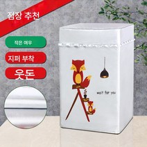 세탁기커버 7/8/9/10/12kg 대용량 바퀴자외선차단 방수 더스트커버, 색깔2, 상부 개구부 용 3.5kg