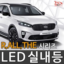 티커벨 LED실내등 쏘렌토 R/더뉴/더마스터/올뉴, 3열등 1대분, 쏘렌토R 12년이후