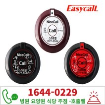 이지콜 EY-100 레드 호출벨 식당벨 병원벨 주문벨 -HJ