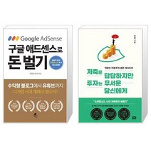 구글 애드센스로 돈 벌기 + 저축은 답답하지만 투자는 무서운 당신에게 (마스크제공)