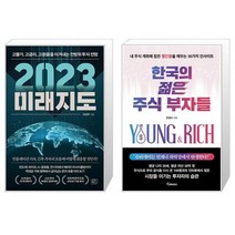 2023 미래지도 + 한국의 젊은 주식 부자들 (마스크제공)