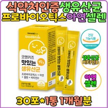 프로바이오틱스 셀렌 유아 어린이 키즈 유치원생 맛있는 생유산균 신바이오틱스 로셀특허 모유 유래 유산균 유산균추천 뼈건강 비타민D 초등학생 영양제 미국특허 가루 스틱 돌아이 두돌 돌아기 영아 백일