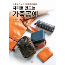 밀크북 지퍼로 만드는 가죽공예 가죽지갑부터 가죽가방까지, 도서, 9791187939580