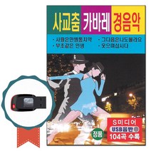사교춤 캬바레 경음악USB 104곡-트로트 무도장 연주곡