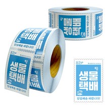 취급주의스티커 파손주의 신선식품 냉동식품 생물택배 우표모양 택배 스티커 1000매