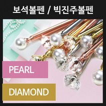 보석볼펜 진주볼펜 다이아몬드볼펜 보석 진주 볼펜, [인쇄-포함] 보석볼펜-실버