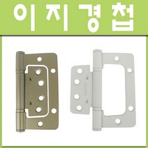 이지경첩 중문경첩 방문경첩 경첩정첩 힌지 나비경첩 철물, 이지경첩-니켈 (1개)