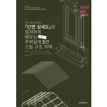 단면상세도로 철저하게 배우는 주택 설계: 스틸편:주택 설계 쉬워진다! | 스틸 구조 주택, 엠지에이치북스