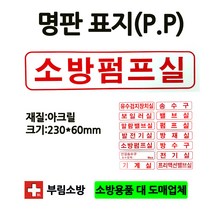명판/소방펌프실표지판/소방펌프실/명판표지판/아크릴/부림소방