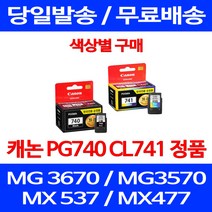 로켓정품잉크 캐논 PG 740 CL 741 색상별 구매 MG 3570 3670 2270 MG3670 MG3170 팩스기 서비스보장 PG740 PIXMA 카트리지, 1개입, PG 740 검정 정품잉크