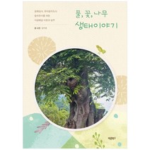 하나북스퀘어 풀 꽃 나무 생태이야기 숲해설사 유아숲지도사 숲치유사를 위한 식생해설 이론과 실무