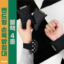 밴드형 키보드 팜레스트 마우스 손목받침대 4종 노트북 손목쿠션 손목보호대(블랙), 마우스&키보드용, 블랙도트2개, 블랙