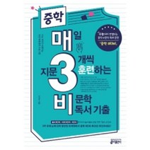 매삼비 매삼문 예비 고등 독해 비문학 문학 영어 어법 어휘, 중학 매3비, 중학 매3 시리즈