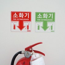 소화기스티커 소방점검 가정용 업소용 소화기 스티커 보관함 위치 표시 표지판 적색 5매입, 상세페이지 참조