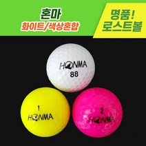 [로스트천하] 중고골프공 혼마 화이트/색상혼합 로스트볼 10알 20알, 화이트컬러혼합, A급 10알