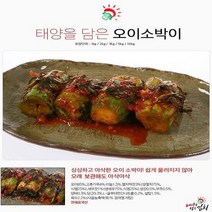 태양을담은 오이소박이 국내산100% 2kg haccp인증 주문시당일제조, 상세페이지 참조