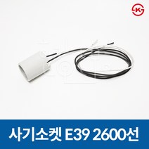 일광 사기소켓 전구소켓 E39 2600선 (250V 15A)