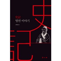 사기 명언이야기, 학고방, 김택중