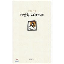 출간 25주년 기념 가난한 사랑노래:신경림 시집, 실천문학사, 신경림 저