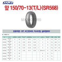 Shinko 신코(신흥)타이어 뒤 150/70-13(T/L)(SR568)/DT 버그만400 익사이팅 실버윙600