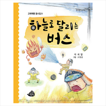 고래책빵 하늘로 달리는 버스 (양장) +미니수첩제공