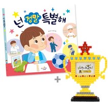 [아트공구] [툭툭이네00521] 넌 정말 특별해_그림책+툭툭블럭 트로피