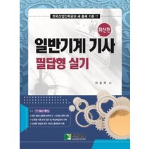 2023 일반기계 기사 필답형 실기:한국산업인력공단 새 출제 기준!, 학진북스