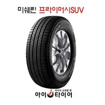 [미쉐린] 프라이머시(Primacy)_SUV, 255/60R18