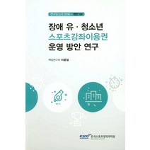 장애 유 청소년 스포츠강좌이용권 운영 방안 연구, 국민체육진흥공단체육과학연구원