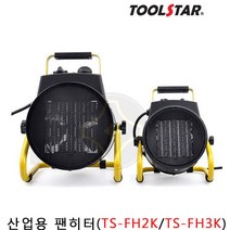 툴스타 산업용 PTC 팬히터 TS-FH2K TS-FH3K 전기온풍기 저소음팬히터 (산업용 미니히터)