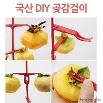 곶감걸이/DIY곶감만들기/10개걸수/곶감건조대, 곶감걸이 1개