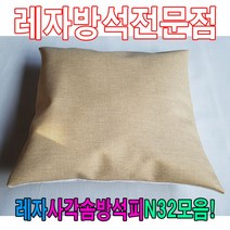 [AHZ_2033402] (레자사각솜방석피N32모음 : N525) 레자사각솜방석피N32모음레자커버방석피커버 학생방석 단체용방석 방석커버 방수방석 가정용방석, N525