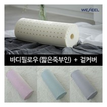 [위필] 천연라텍스 짧은죽부인 바디필로우 + 속/겉커버, 색상:애쉬민트