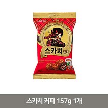 맛있는롯데 스카치 커피 157g 1개 아이 사무실 간식 사탕사무실 대용량 업소용 식당용 간식 소스, 본상품