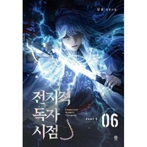 전지적 독자 시점 PART 1: 6:싱숑 장편소설, 싱숑 저, 비채