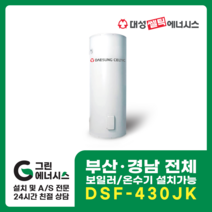 부산온수기 대성쎌틱 DSF 전기온수기 창원 마산 진해 김해 울산 양산 설치, 창원(설치비 현장결제), DSF-430JK 축열식 전기온수기 (하향식)