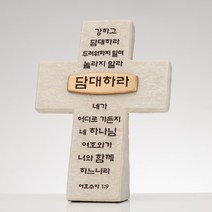 러빙갓 골드바십자가 탁상십자가 미니십자가 담대하라 내려놓음 기도 축복 중 택일