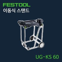 페스툴 이동식 스탠드 UG-KS 60 (200129)