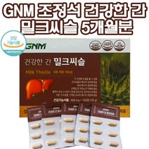 자연의품격 밀크씨슬 대용량 5개월분 간에 좋은 약초 실리마린 gnm 조정석 밀크시슬 건겅한 간 건강 활력에너지 비타민B군 5종 판토텐산 나이아신 엉겅퀴 민즐레 추출물 약초, 1개, 밀크시슬150