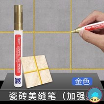 타일줄눈펜 에폭시 줄눈 마카 톤온톤 마감 크림 솔기 수선 방수 곰팡이 방지 실 봉합 바닥 타일 실버, 03 5지지-업그레이드 방수 곰팡이 방지 골드
